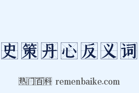 史策丹心反义词是什么意思的图片